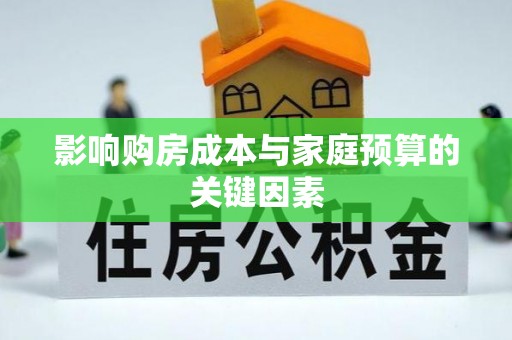 蒙山影响购房成本与家庭预算的关键因素