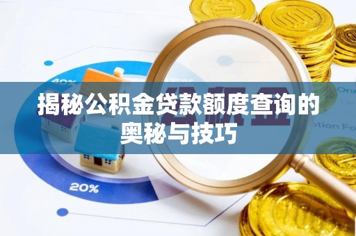 蒙山揭秘公积金贷款额度查询的奥秘与技巧