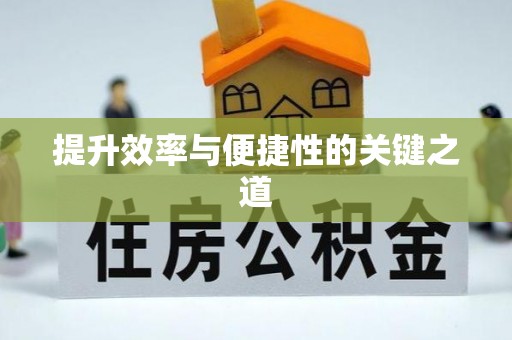 蒙山提升效率与便捷性的关键之道