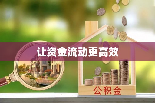 蒙山让资金流动更高效