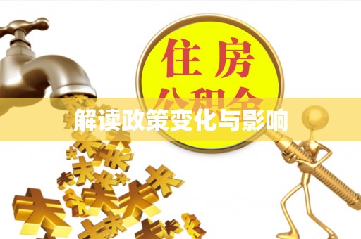 蒙山解读政策变化与影响