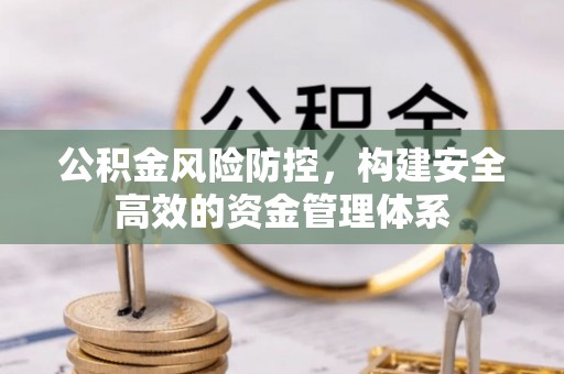 蒙山公积金风险防控，构建安全高效的资金管理体系