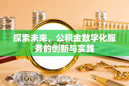 蒙山探索未来，公积金数字化服务的创新与实践