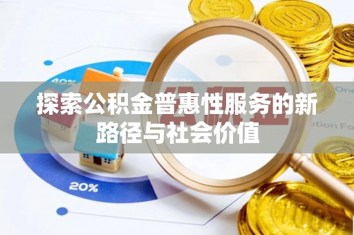 蒙山探索公积金普惠性服务的新路径与社会价值