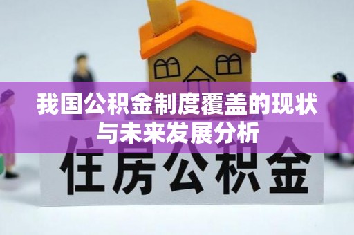 蒙山我国公积金制度覆盖的现状与未来发展分析