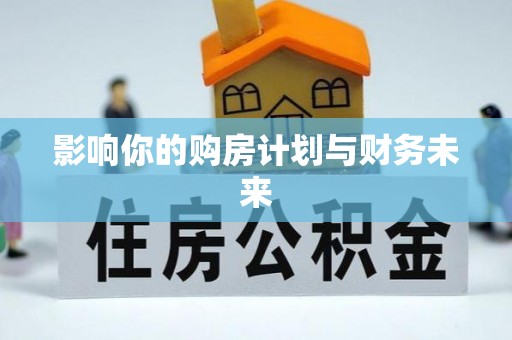 蒙山影响你的购房计划与财务未来