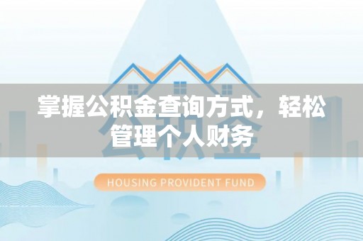 蒙山掌握公积金查询方式，轻松管理个人财务