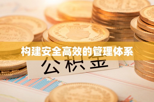 蒙山构建安全高效的管理体系