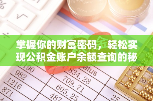 蒙山掌握你的财富密码，轻松实现公积金账户余额查询的秘诀