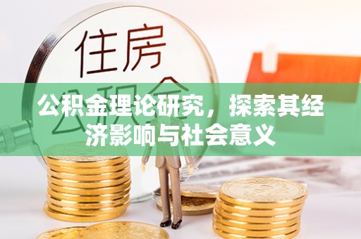 蒙山公积金理论研究，探索其经济影响与社会意义