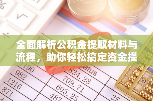蒙山全面解析公积金提取材料与流程，助你轻松搞定资金提取！