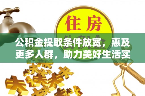 蒙山公积金提取条件放宽，惠及更多人群，助力美好生活实现