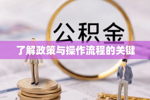 蒙山了解政策与操作流程的关键