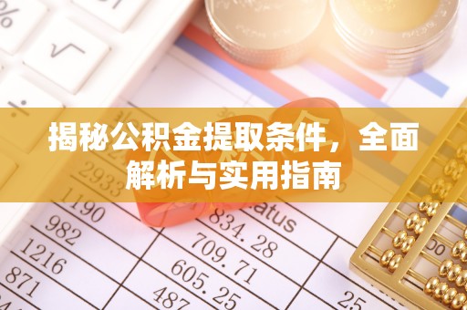 蒙山揭秘公积金提取条件，全面解析与实用指南