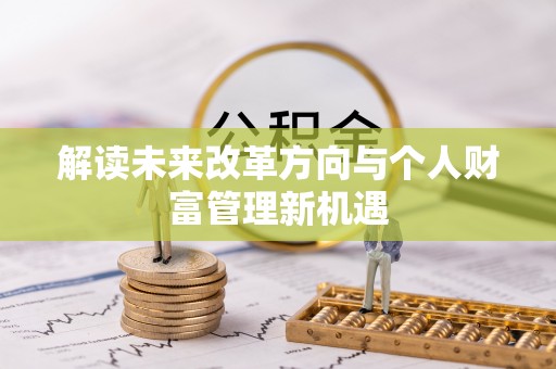 蒙山解读未来改革方向与个人财富管理新机遇
