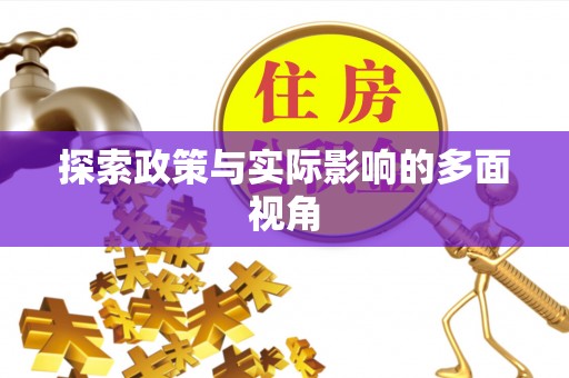 蒙山探索政策与实际影响的多面视角
