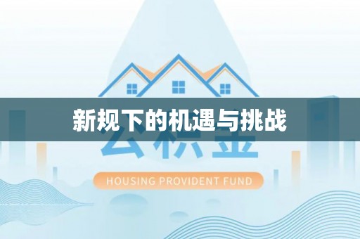 蒙山新规下的机遇与挑战