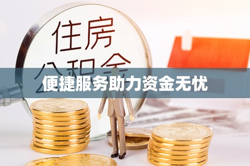 蒙山便捷服务助力资金无忧