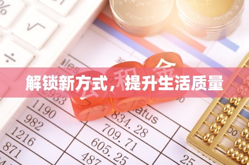 蒙山解锁新方式，提升生活质量