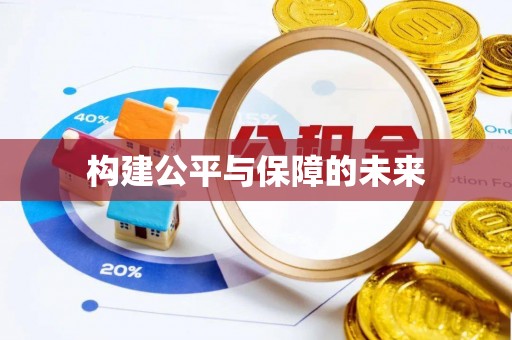 蒙山构建公平与保障的未来