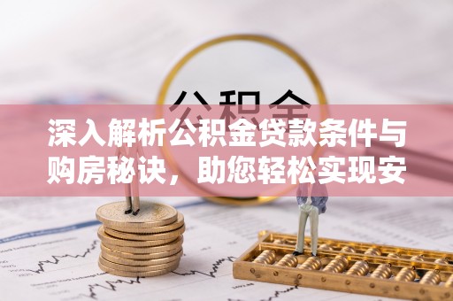 蒙山深入解析公积金贷款条件与购房秘诀，助您轻松实现安居梦