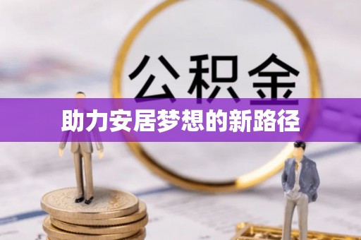 蒙山助力安居梦想的新路径