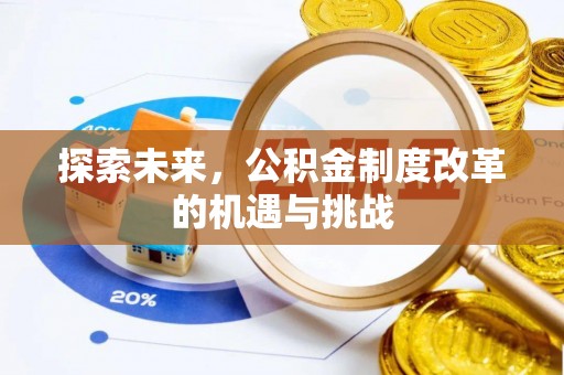 蒙山探索未来，公积金制度改革的机遇与挑战