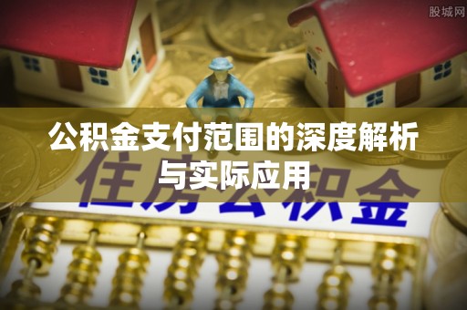 蒙山公积金支付范围的深度解析与实际应用