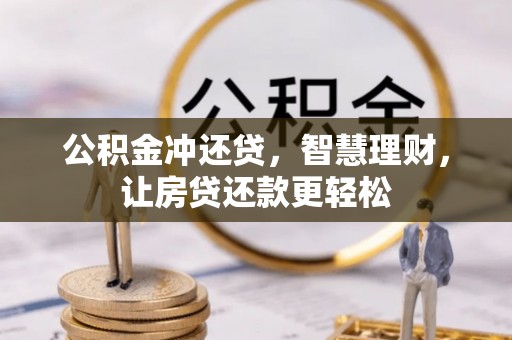 蒙山公积金冲还贷，智慧理财，让房贷还款更轻松