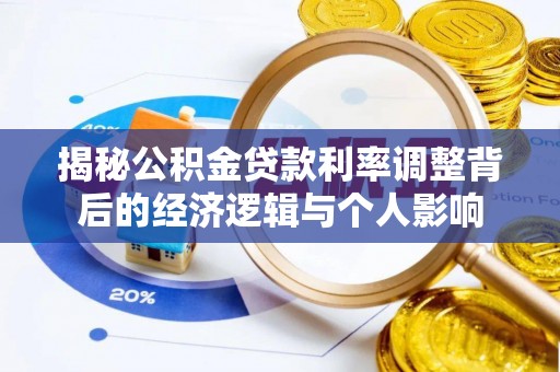 蒙山揭秘公积金贷款利率调整背后的经济逻辑与个人影响