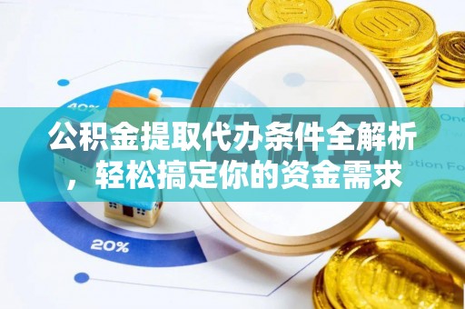 蒙山公积金提取代办条件全解析，轻松搞定你的资金需求