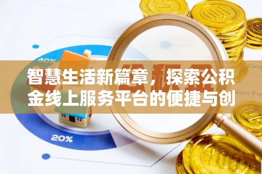 蒙山智慧生活新篇章，探索公积金线上服务平台的便捷与创新