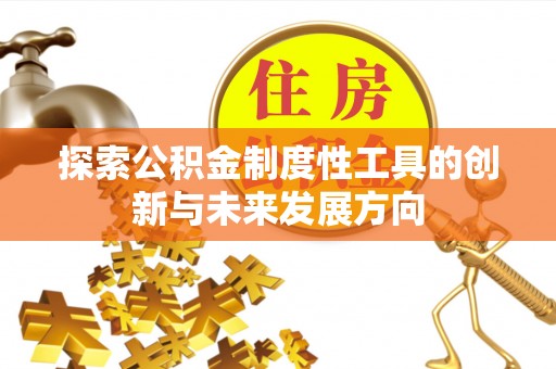 蒙山探索公积金制度性工具的创新与未来发展方向
