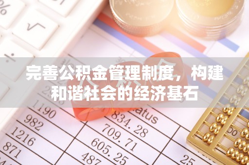 蒙山完善公积金管理制度，构建和谐社会的经济基石