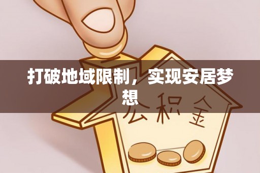 蒙山打破地域限制，实现安居梦想