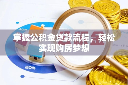 蒙山掌握公积金贷款流程，轻松实现购房梦想