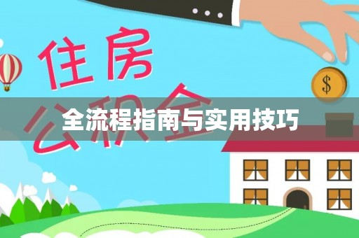 蒙山全流程指南与实用技巧