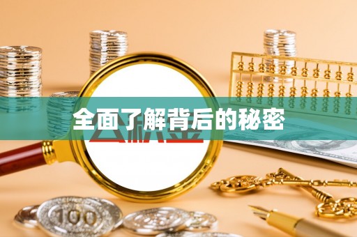 蒙山全面了解背后的秘密