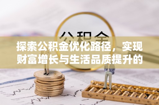 蒙山探索公积金优化路径，实现财富增长与生活品质提升的双赢