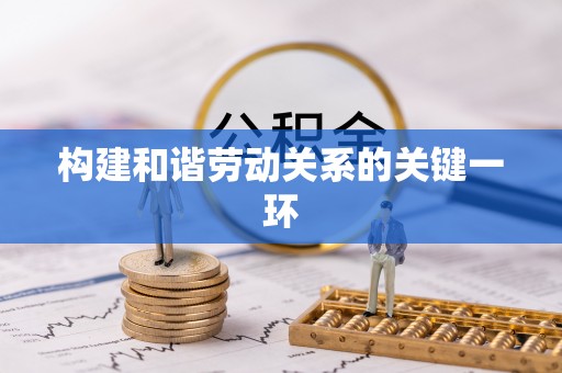 蒙山构建和谐劳动关系的关键一环