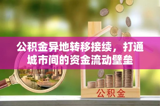 蒙山公积金异地转移接续，打通城市间的资金流动壁垒