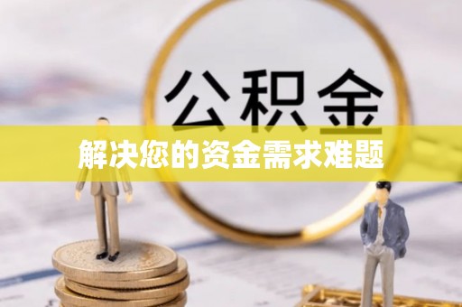 蒙山解决您的资金需求难题