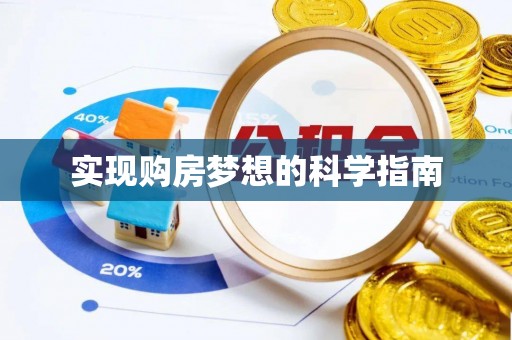 蒙山实现购房梦想的科学指南