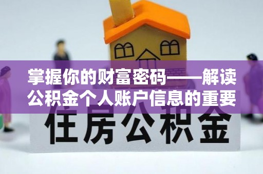 蒙山掌握你的财富密码——解读公积金个人账户信息的重要性