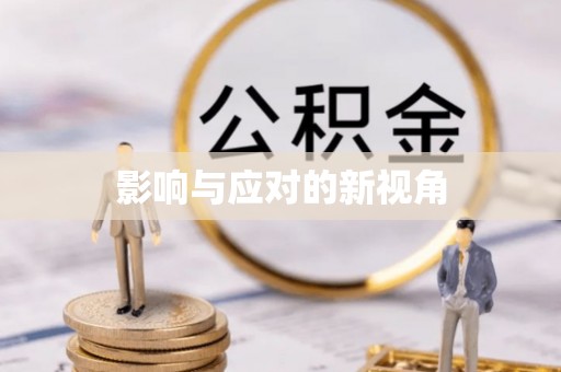 蒙山影响与应对的新视角