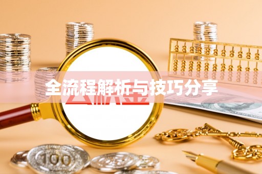 蒙山全流程解析与技巧分享