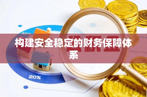 蒙山构建安全稳定的财务保障体系