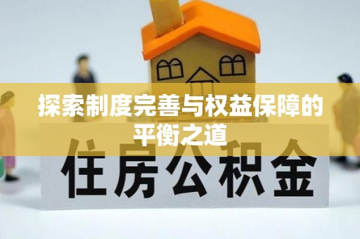 蒙山探索制度完善与权益保障的平衡之道