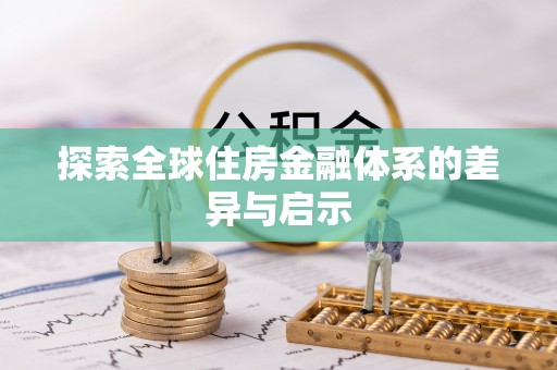 蒙山探索全球住房金融体系的差异与启示