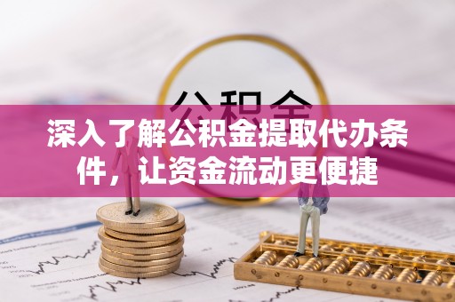 蒙山深入了解公积金提取代办条件，让资金流动更便捷